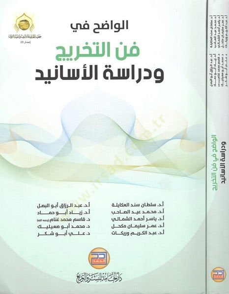 el-Vadıh fi fennit-tahric  - الواضح في فن التخريج ودراسة الأسانيد