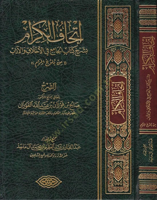 Ithafü'l-Kiram bi-Şerhi Kitabi'l-Cami' fi'l-Ahlak ve'l-Adab min Bulugi'l-Meram الآداب من بلوغ المرام
