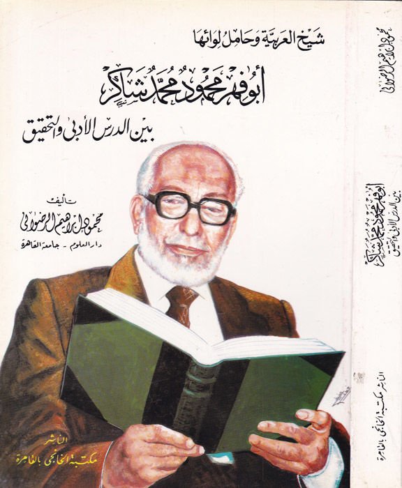 شيخة العربية وهاميل لويها أبو فهر محمود شاكر س الأدبي والحقيقي