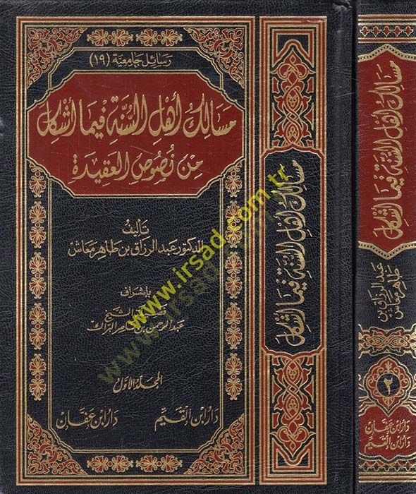Mesalik Ehlüs-Sünne fima Eşkel min Nususil-Akide  - مسالك أهل السنة فيما أشكل من نصوص العقيدة