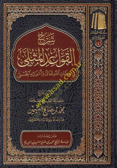 Şerhü'l-Kavaidi'l-Müsella