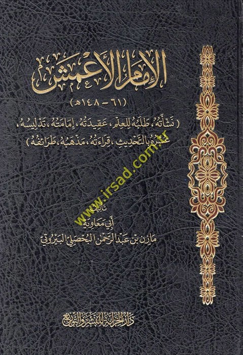 el-İmam el-Ameş neşetuhu talebuhu lil-ilm akidetuhu imametuhu tedlisuhu ve usruhu bit-tahdis kıraetuhu mezhebuhu taraifuhu  - الإمام الأعمش نشاته طلبه للعلم عقيدته إمامته تدليسه عسره بالتحديث قراءته مذهبه طرائفه