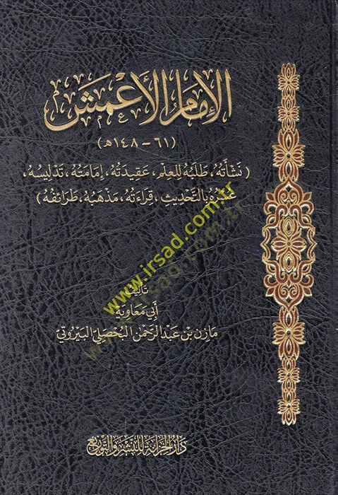 el-İmam el-Ameş neşetuhu talebuhu lil-ilm akidetuhu imametuhu tedlisuhu ve usruhu bit-tahdis kıraetuhu mezhebuhu taraifuhu  - الإمام الأعمش نشاته طلبه للعلم عقيدته إمامته تدليسه عسره بالتحديث قراءته مذهبه طرائفه