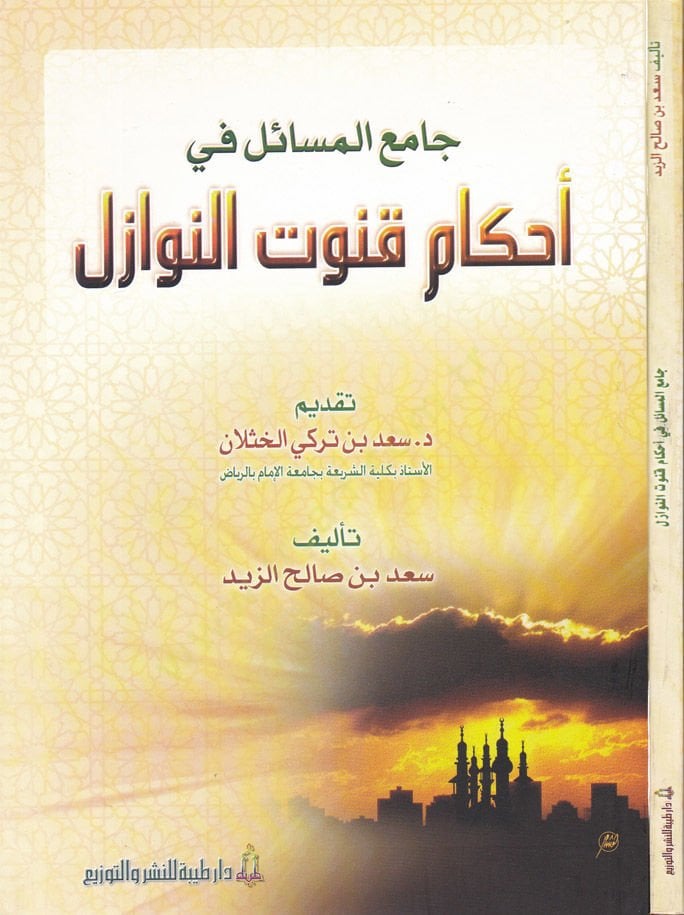 Câmi'u'l-Mesâil fi Ahkâm Kunûti'n-Nevâzil - جامع المسائل في أحكام قنوت النوازل