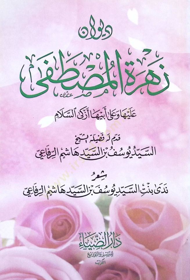 Divan Zuhretul-Mustafa Aleyha ve Ala Ebiha Ezkas-Selam - ديوان زهرة المصطفى عليها وعلى أبيها أزكى السلام