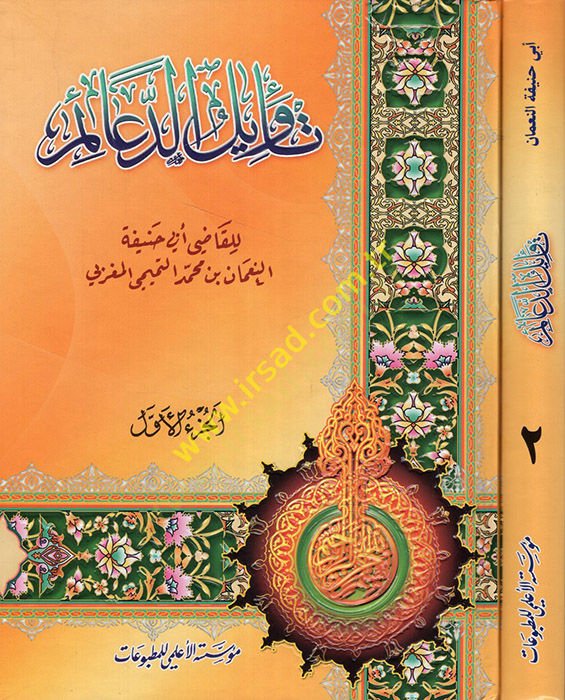 Te'vilü'd-Deaim - تأويل الدعائم
