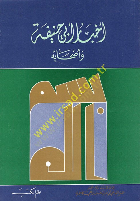 أحبارو إبي حنيفة وشابوهو - أخبار أبي حنيفة أصحابه