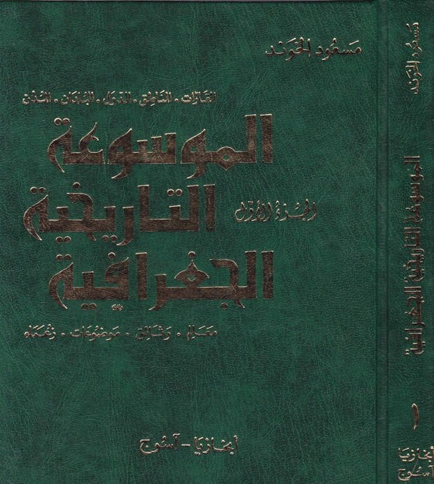 El-Mevsuatü't-Tarihiyyeti'l-Cografiyye  - الموسوعة التاريخية الجغرافية مجموعة كاملة