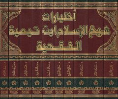İhtiyarat Şeyhu'l-Islam İbn Taymiyye Al-Fiqhiyye - إختيارات شيخ الإسلام أبن تيمية الفقهية