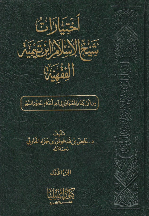 İhtiyarat Şeyhu'l-Islam İbn Taymiyye Al-Fiqhiyye - إختيارات شيخ الإسلام أبن تيمية الفقهية