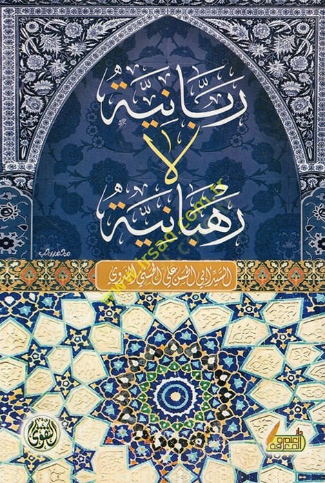 Kasas minet-Tarihil-İslami  - ربانية لا رهبانية