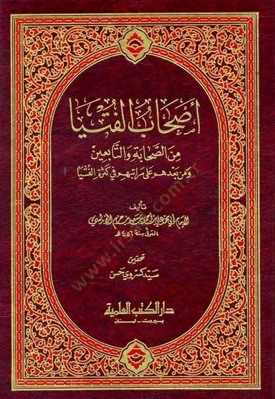 Ashabül-Fütya mines-Sahabe vet-Tabiin - أصحاب الفتيا من الصحابة والتابعين ومن بعدهم على مراتبهم في كثرة الفتوى