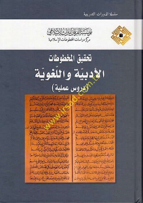 Tahkiku'l-Mahtutati'l-İslamiyye fi Mecali'l-Ulumi'l-İnsaniyye ve'l-İçtimaiyye - تحقيق المخطوطات الأدبية واللغوية دروس عملية