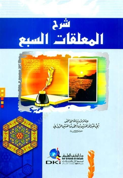 Şerhül-Muallakatis-Seba  - شرح المعلقات السبع
