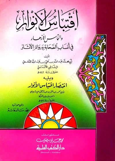 İktibasül-Envar vet-Temasül-Ezhar fi Ensabis-Sahabe ve Ruvatil-Asar - إقتباس الأنوار وإلتماس الأزهار في أنساب الصحابة ورواة الآثار