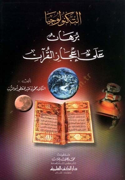 et-Teknolociyya Burhan ala İcazil-Kuran - التكنولوجيا برهان على إعجاز القرآن