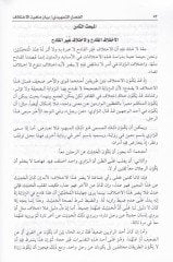 Eseru İhtilafil-Esanid vel-Mütun fi İhtilafil-Fukaha - أثر أختلاف الأسانيد والمتون في إختلاف الفقهاء