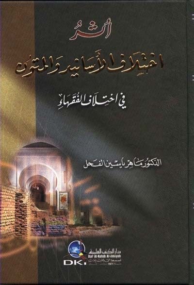 Eseru İhtilafil-Esanid vel-Mütun fi İhtilafil-Fukaha - أثر أختلاف الأسانيد والمتون في إختلاف الفقهاء