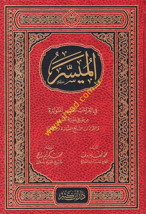 El-Müyesser fil-Kıraatil-Erbaa Aşere  - الميسر في القراءات العشر المتواترة من طريق النشر أصول الميسر في القراءات الأربع عشرة