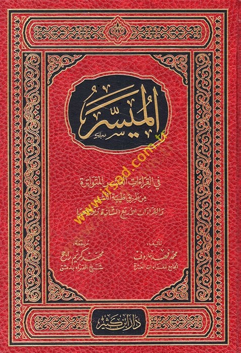 El-Müyesser fil-Kıraatil-Erbaa Aşere  - الميسر في القراءات العشر المتواترة من طريق النشر أصول الميسر في القراءات الأربع عشرة