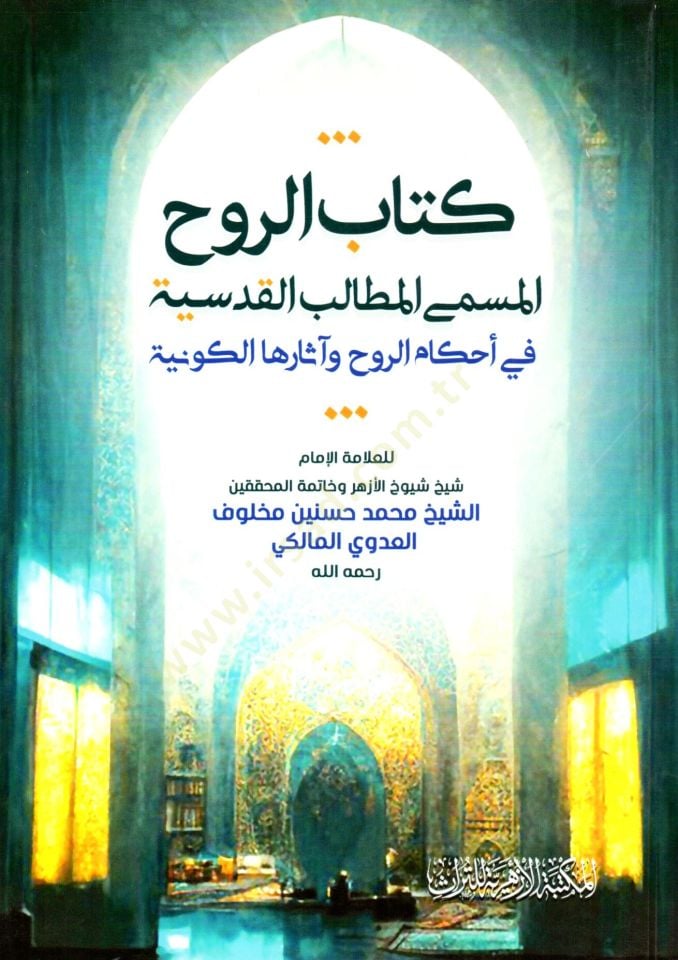 Kitabur Ruh el Müsamma el Metalib el Kudsiyye fi Ahkamir Ruh ve Asarihal Kevniyye - كتاب الروح المسمى المطالب القدسية في أحكام الروح وآثارها الكونية