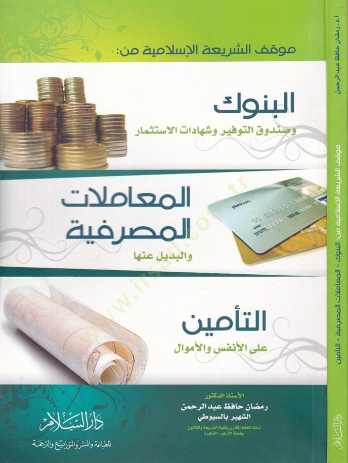 Mevkıfüş-Şeriatil-İslamiyye 1- El-Bünuk 2- El-Muamelatül-Masrafiyye 3-Et-Temin alal-Enfüs vel-Emval - موقف الشريعة الإسلامية من البنوك وصندوق التوفير وشهادات الإستثمار