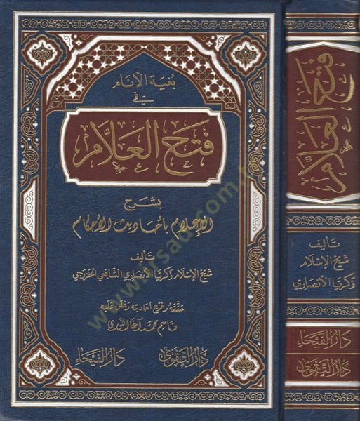 Bugyetül-enam fi fethil-allam  - بغية الأنام فتح العلام بشرح الإعلام بأحاديث الأحكام