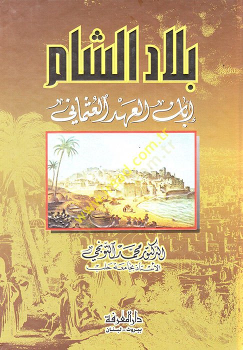 بلاد الشام إبان العهد العثماني - بلاد الشام إبان العهد العثماني