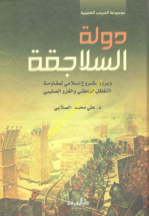 Devletüs-Selacika ve Büruzü Meşrui İslami li-Mukavemetit-Tegalgulil-Batıni vel-Gazevis-Salibi - دولة السلاجقة وبروز مشروع إسلامي لمقاومة التغلغل الباطني والغزو الصليبي