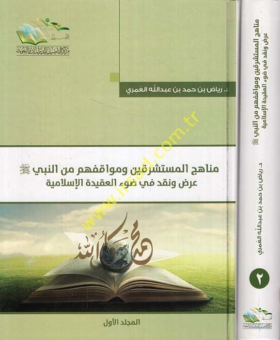 Menahicül-Müsteşrikin ve Mevakifehum minen-Nebi (SAV)  - مناهج المستشرقين ومواقفهم من النبي صلى الله عليه وسلم عرض ونقد في ضوء العقيدة الإسلامية