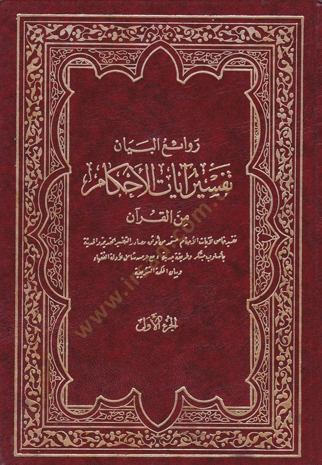 Ravaiül-beyan Tefsiru ayatil-ahkam minel-Kuran - روائع البيان في تفسير آيات الأحكام من القرآن