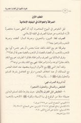 Buhus Fıkhiyye fi Kazaya Asriyye - بحوث فقهية في قضايا الأدب