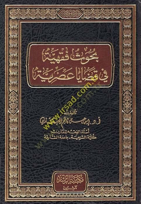 Buhus Fıkhiyye fi Kazaya Asriyye - بحوث فقهية في قضايا الأدب