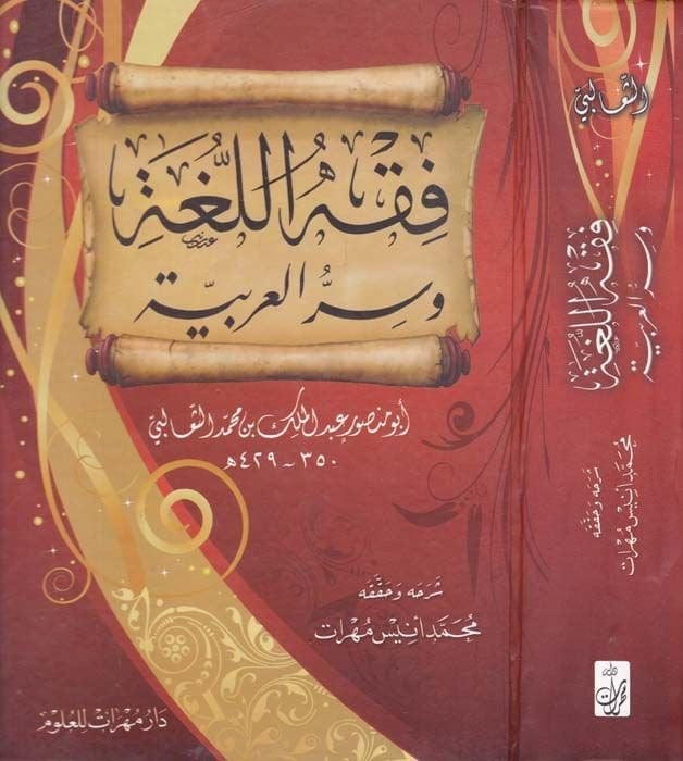 Fıkhü'l-Luga ve Sirrü'l-Arabiyye  - فقه اللغة وسر العربية