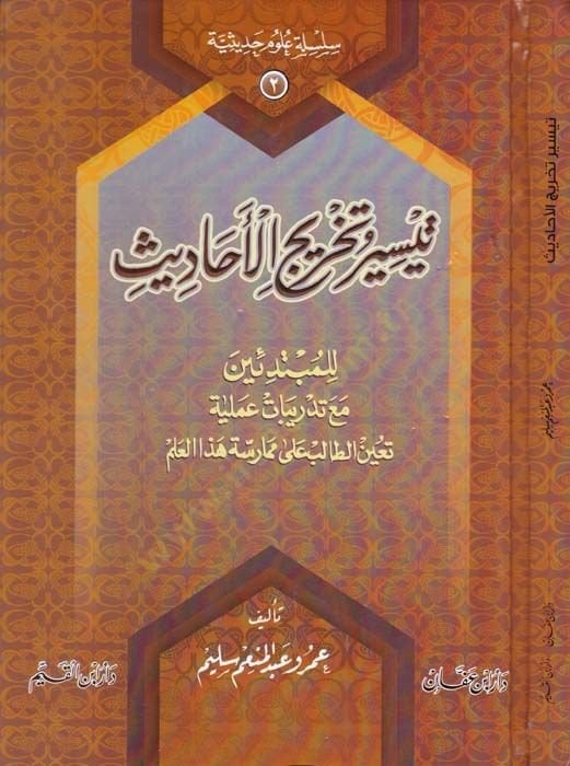 Teysir Tahricul-Ehadis lil-Mübtediin - تيسر تخريج الاحاديث للمبتدئين