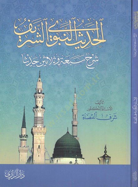el-Hadisün-nebeviyyüş-şerif  - الحديث النبوي الشريف شرح سبعة وثلاثين حديثا