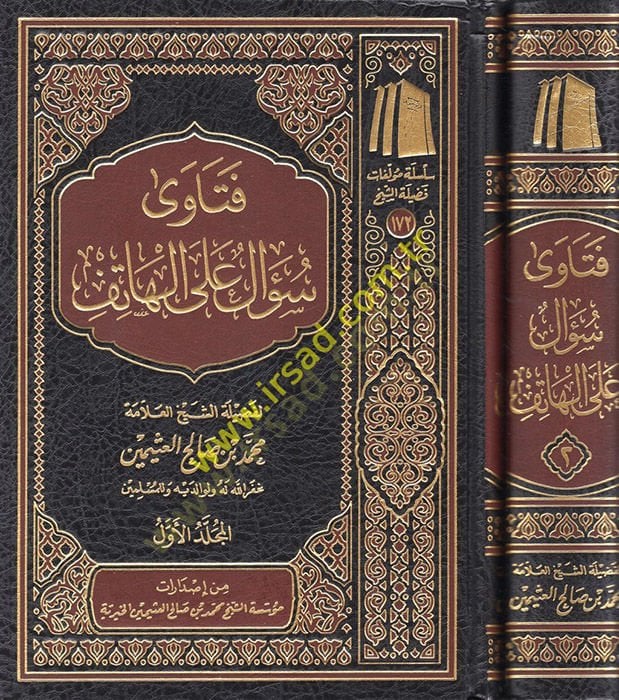Fatawa Sual ale'l-Hatif - فتاوى سؤال على الهاتف