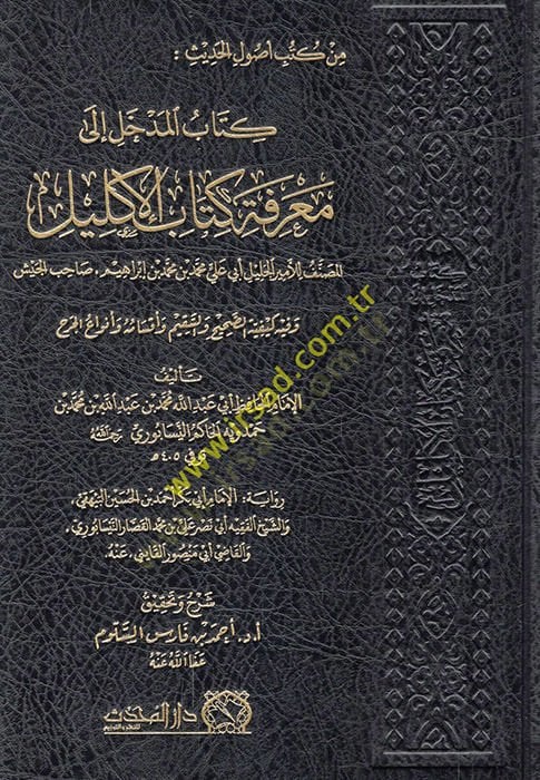Kitabül-medhal ila marifeti itabil-iklil el-musannif lil-emiril-celil Ebi Ali Muhammed b. Muhammed b. İbrahim ahibül-ceyş ve fihi keyfiyyetüs-sahih ves-sakim ve aksamihi ve envail-cerh  - كتاب المدخل الى معرفة كتاب الإكليل المصنف للأمير الجليل أبي علي محم