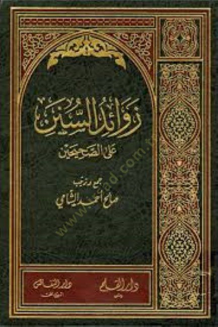 Zevaidüs-Sünen alas-Sahiheyn fi Hazel-Camii Ehadisi Sünen - زوائد السنن على الصحيحين