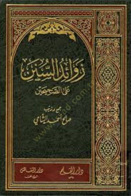 Zevaidü's-Sünen ala's-Sahiheyn fi Haze'l-Camii Ehadisi Sunen - زوائد السنن على الصحيحين