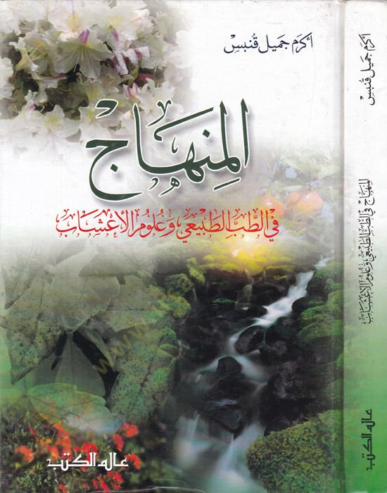 El-Minhac fit-Tıbbit-Tabii ve Ulumil-Aşab  - المنهاج في الطب الطبيعي وعلوم الأعشاب