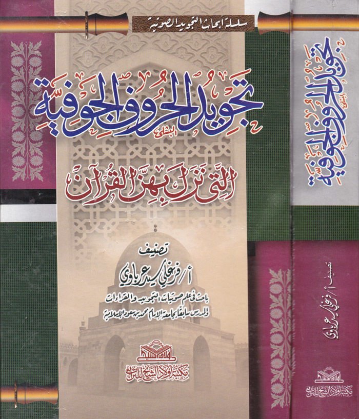 Tecvidül-Hurufil-Cevfiyye elleti Nezele bihinnel-Kuran  - تجويد الحروف الجوفية التي نزل بهن القرآن