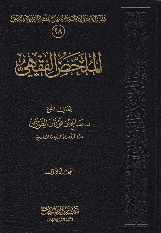 El-Mülahhasül-Fıkhi  - الملخص الفقهي