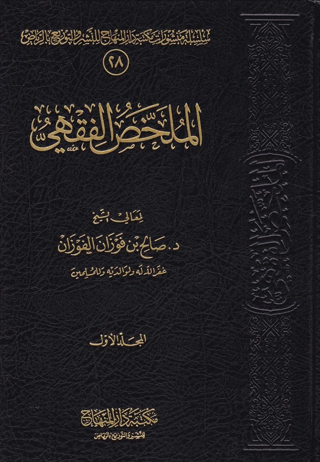 El-Mülahhasül-Fıkhi  - الملخص الفقهي