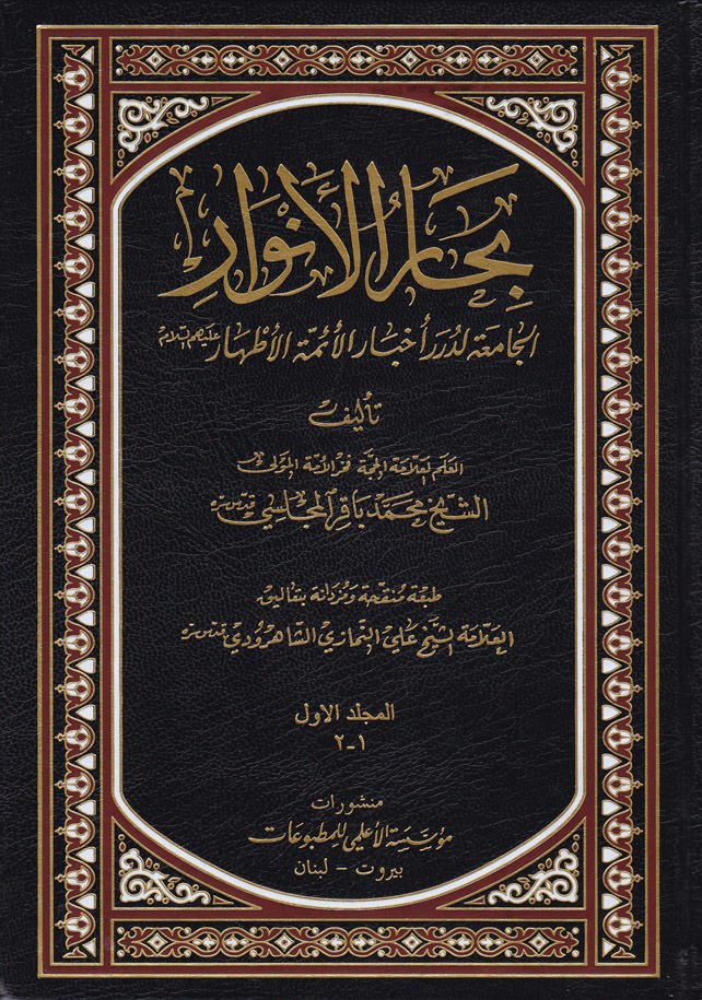 Biharül-Envar El-Camia li-Düreri Ahbaril-Eimmetil-Ethar - بحار الأنوار