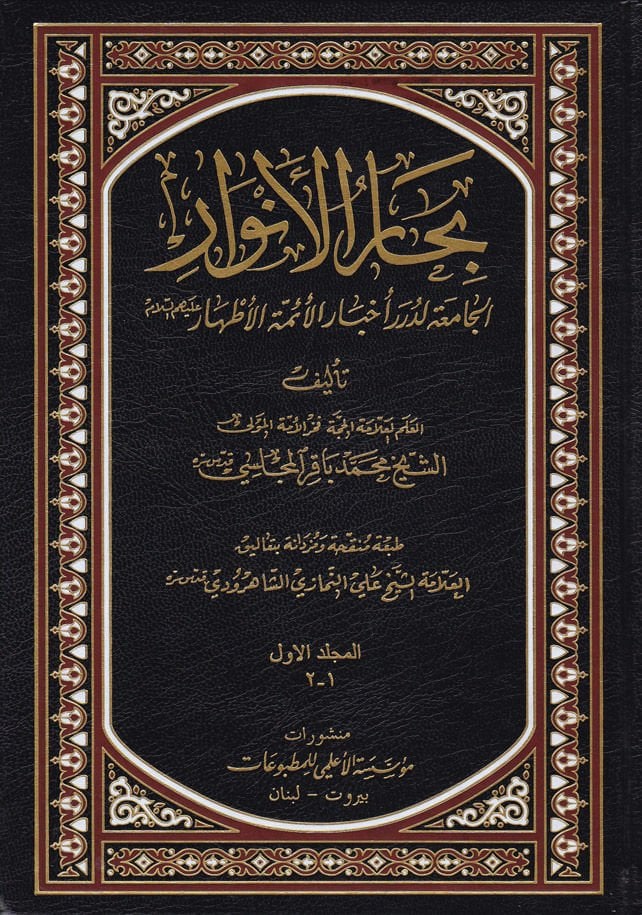 Biharül-Envar El-Camia li-Düreri Ahbaril-Eimmetil-Ethar - بحار الأنوار