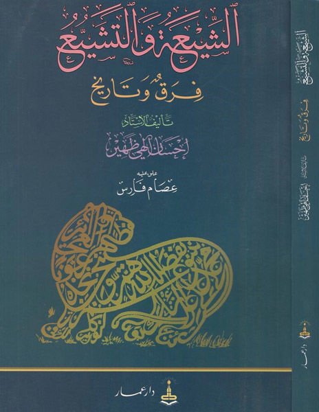 Eş-Şia vet-Teşeyyu Fırak ve Tarih - الشيعة والتشيع فرق وتاريخ