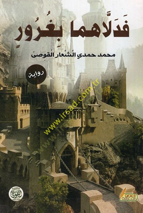 Kasas mine't-Tarihi'l-İslami - فدلاهما بغرور