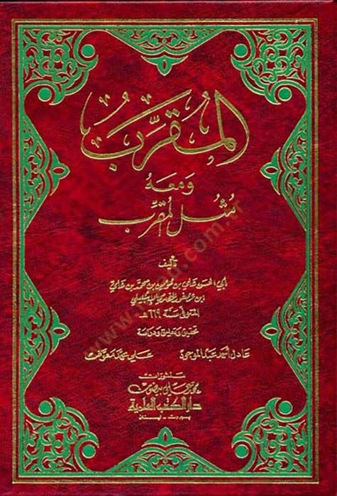 Al-Mukarreb and ma'ahu Musülü'l-Mukarreb - المقرب ومعه مثل المقرب