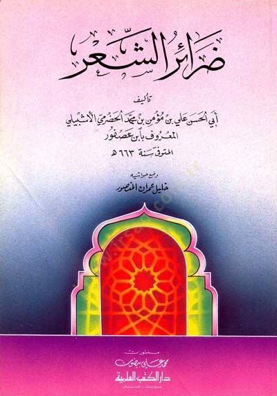 Darairü'ş-Şi'r - ضرائر الشعر